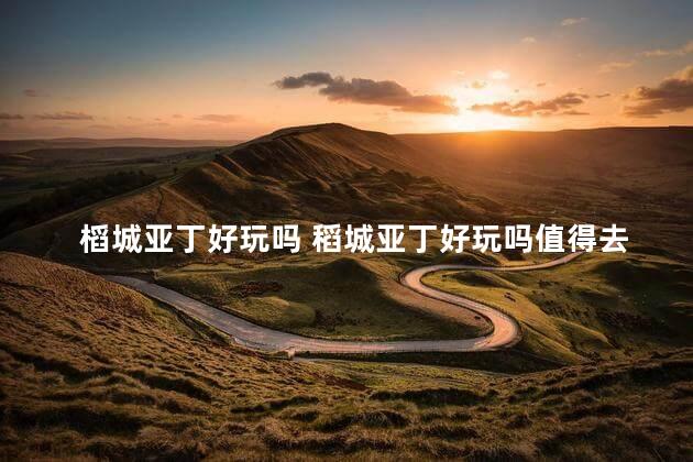 槄城亚丁好玩吗 稻城亚丁好玩吗值得去吗